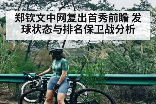 郑钦文中网复出首秀前瞻 发球状态与排名保卫战分析
